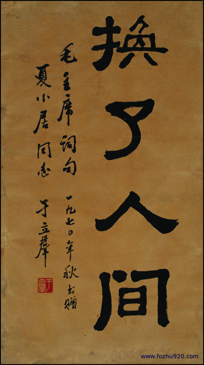 【书法名贴】近现代_于立群_书法换了人间（8220x14766）
