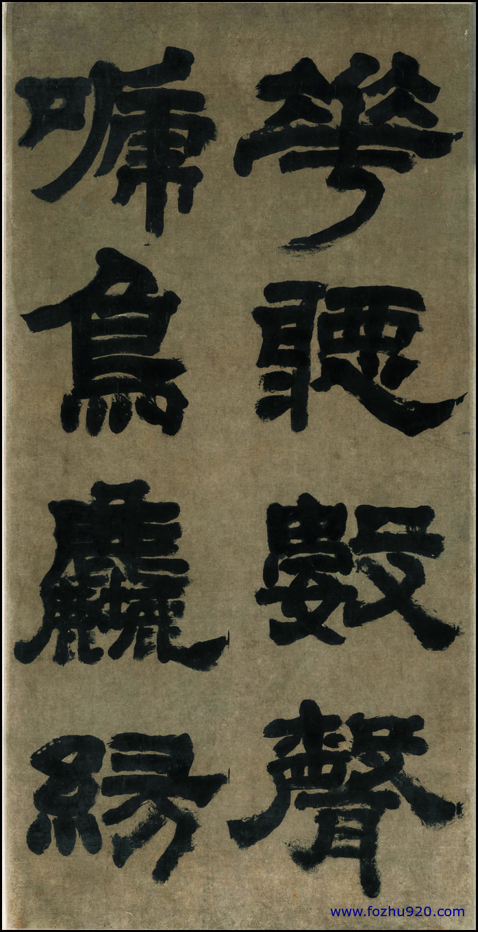 【书法名贴】清_邓石如_隶书四条屏之二纸本59118（5500x10760）