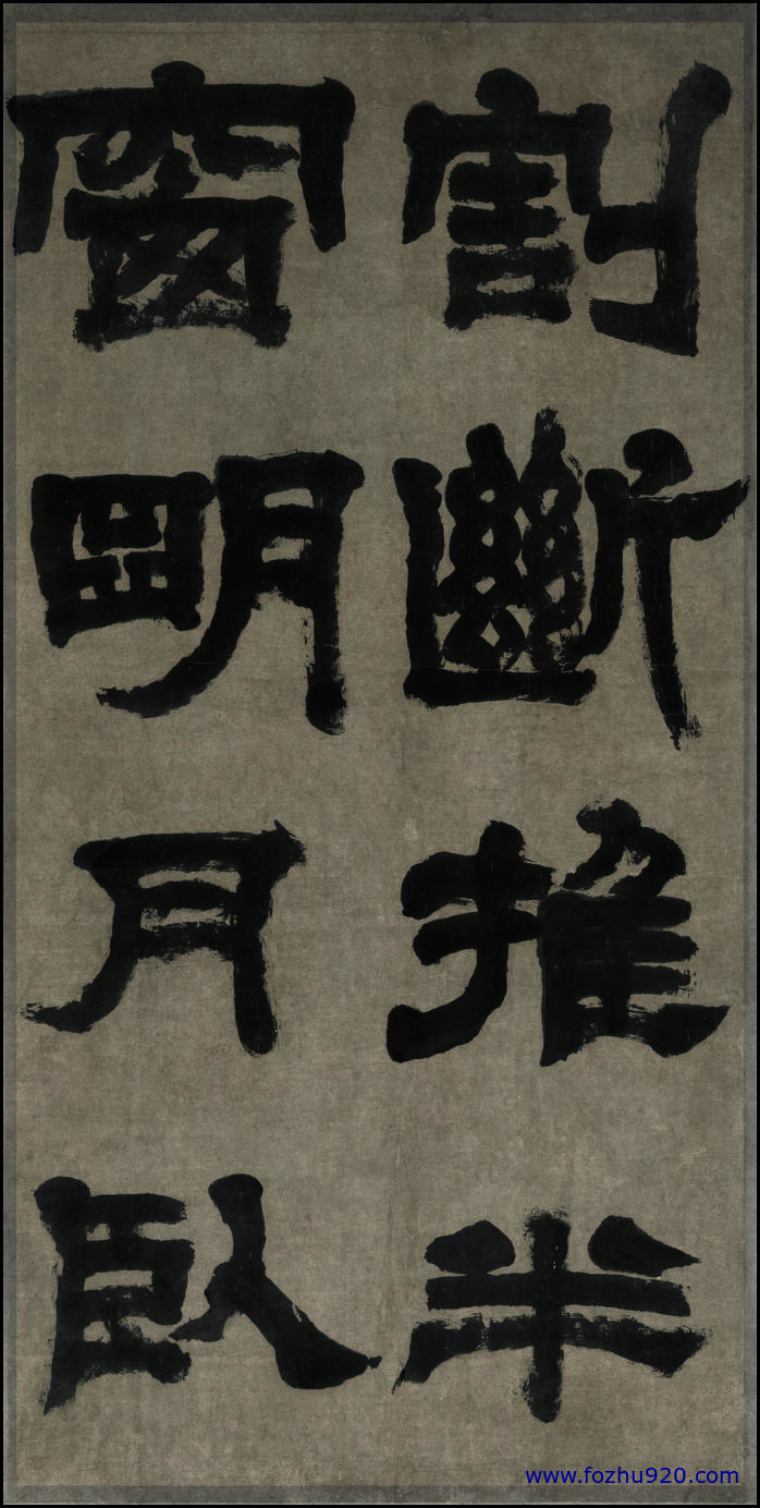 【书法名贴】清_邓石如_隶书四条屏之三纸本59118（5700x11348）