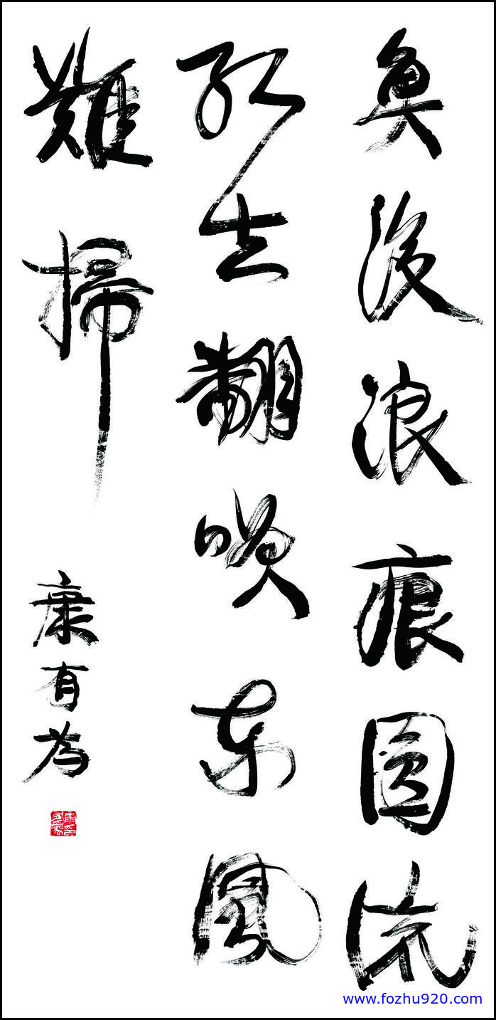【书法名贴】清_康有为_AZ_019清_康有为1（7559x15591）