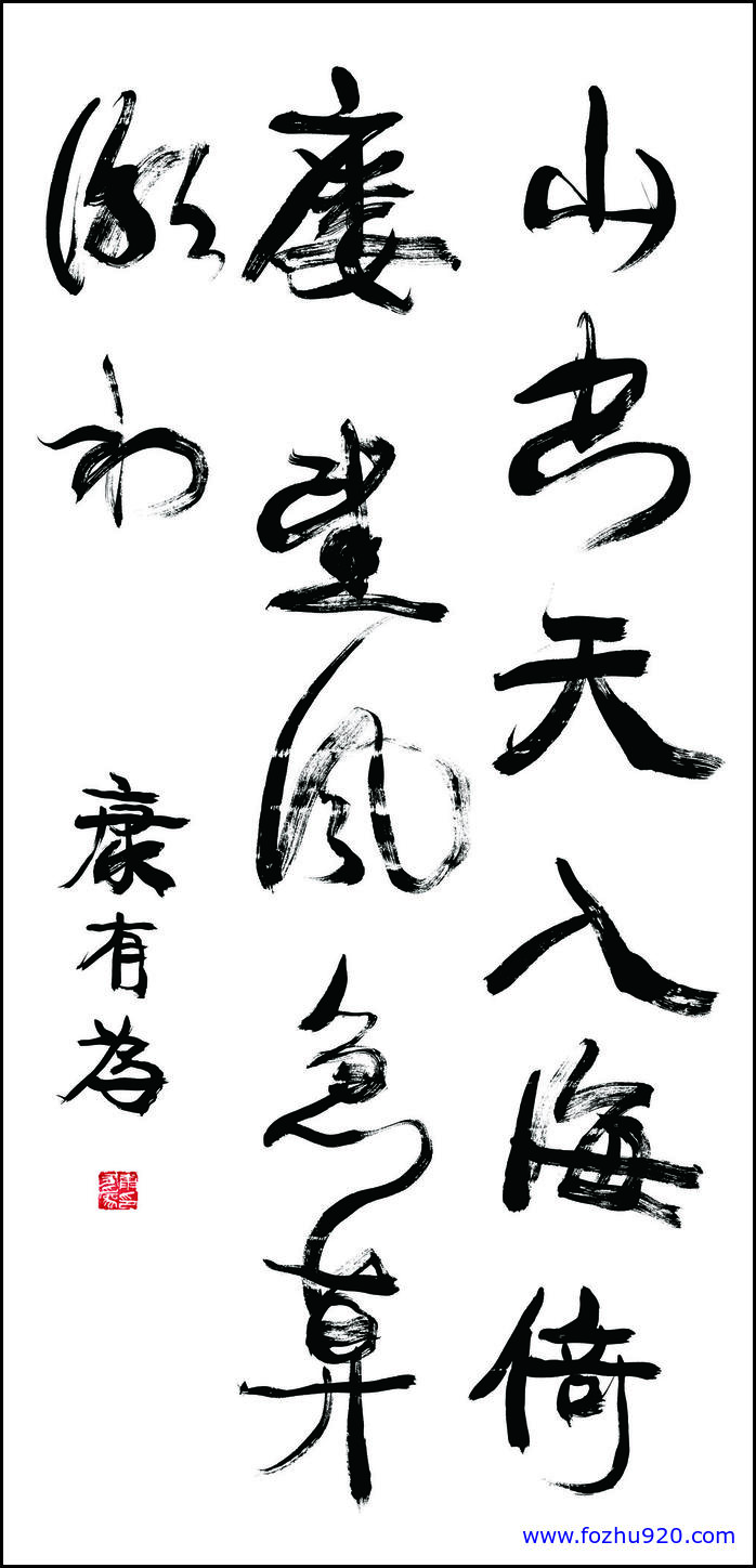 【书法名贴】清_康有为_AZ_017清_康有为1（7559x15748）