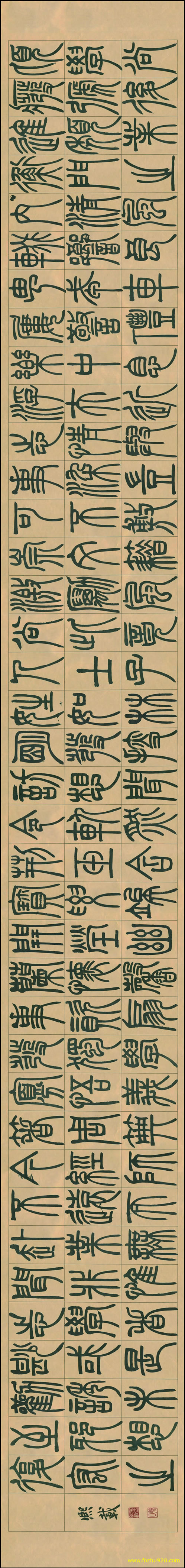 【书法名贴】清_吴熙载_宋武帝与臧焘敕卷_篆书纸本30258故宫（30488x3571）
