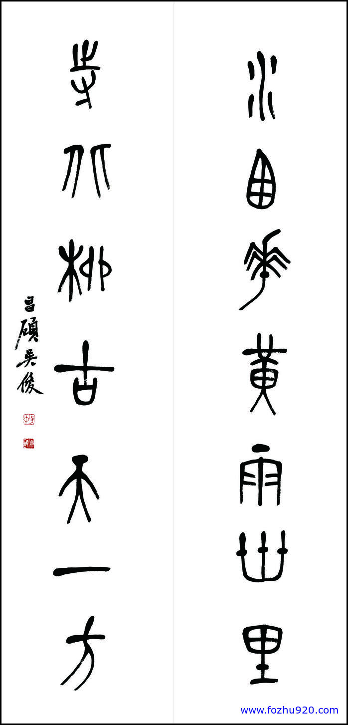 【书法名贴】清_吴昌硕_书法1（10394x21732）