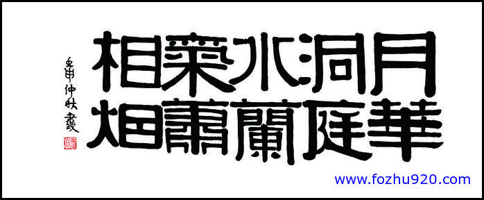 【书法名贴】清_伊秉绶1_4（15433x6299）