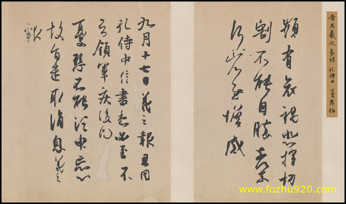 【书法名贴】晋_王羲之_频有哀祸_孔侍中_犹悬三帖_日本前田育德会（5181x3037）