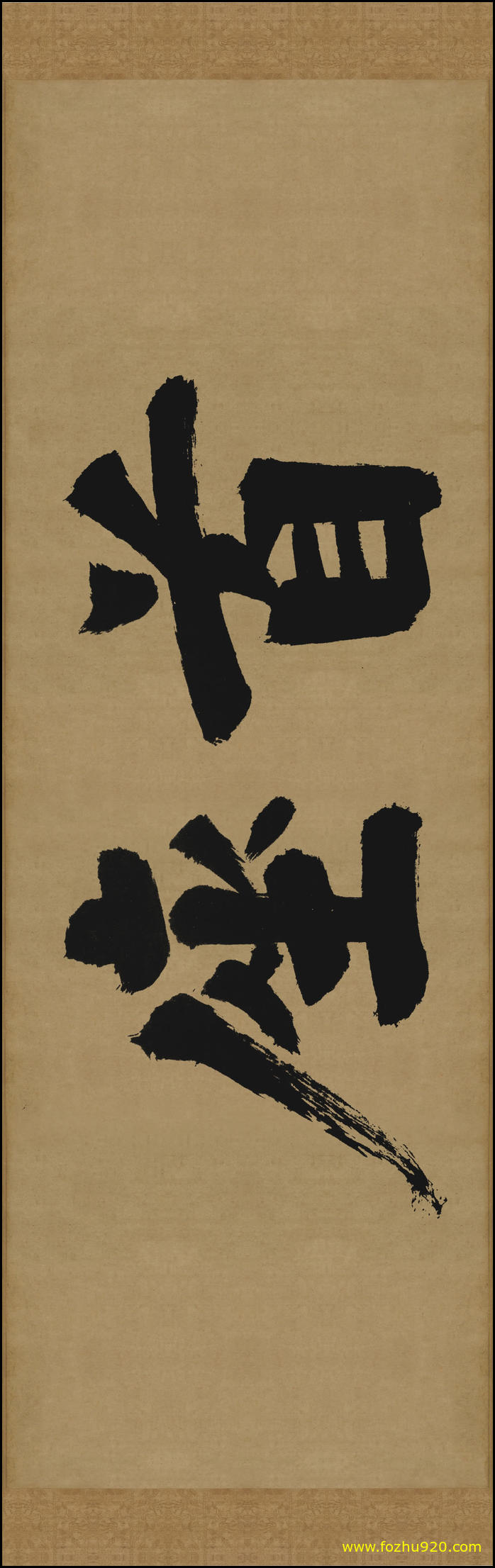 【书法名贴】宋_张即之_大德名帖东福寺匾额首座纸本445915日本(16977x5327) 【书法名贴】宋_张即之_大德名帖东福寺匾额首座纸本445915日本(16977x5327)