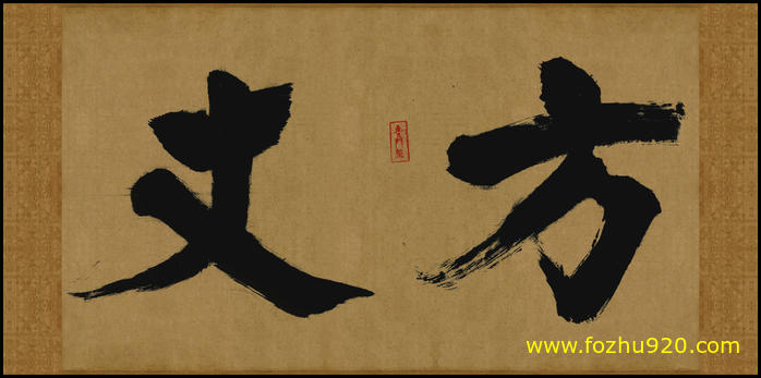 【书法名贴】宋_张即之_大德名帖东福寺匾额方丈纸本4551030日本（10813x5327）