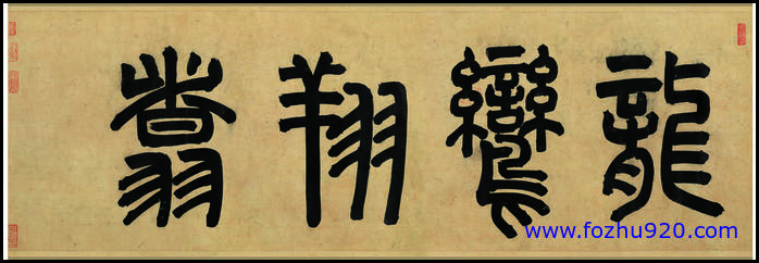 【书法名贴】宋_宋孝宗_赵皆_后赤壁赋卷引首_786268(10839x3694) 【书法名贴】宋_宋孝宗_赵皆_后赤壁赋卷引首_786268(10839x3694)