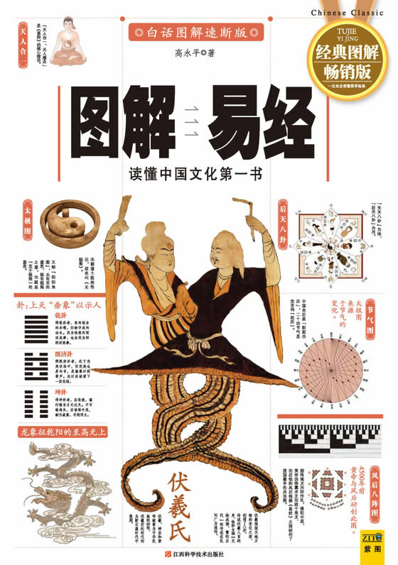 图解【易经】读懂中国文化第一书