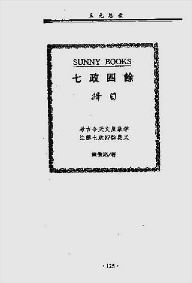 七政四余择日