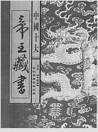 中国十大帝王藏书卷.长短经