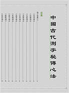 中国古代测字秘传心法
