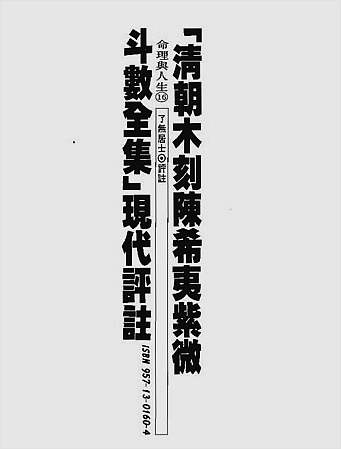 清朝木刻紫微斗数全集现代评注