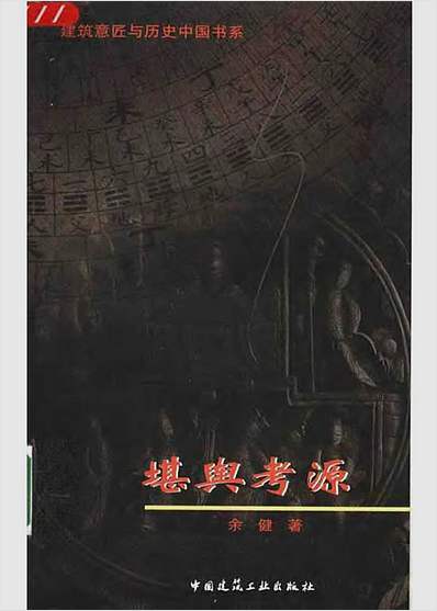 堪舆考源