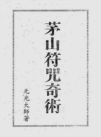 茅山符咒奇术