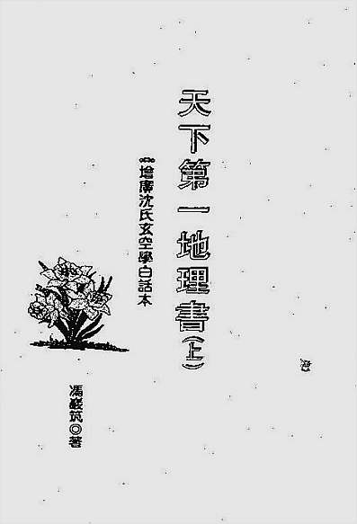 冯严筑-沈氏玄空学风水系列-天下第一地理书上册