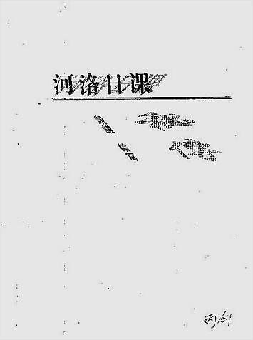 河洛日课秘传