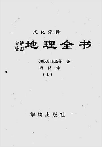 刘伯温-地理全书上册
