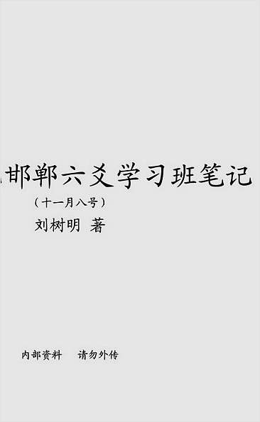 刘树明29年11月8日河北邯郸六爻学习班