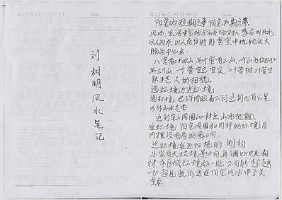 刘树明2年风水班笔记62页笔记