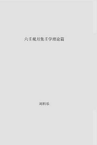 六壬观月集壬学理论篇