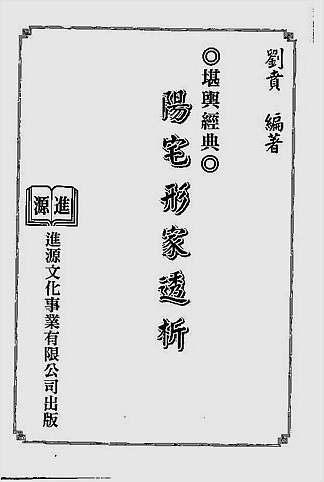 阳宅形家透析