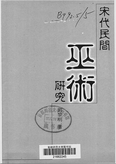 宋代民间巫术研究