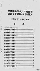 吕文艺-吕氏阳宅风水具体断法和选址7大规则(标准)讲义 吕文艺-吕氏阳宅风水具体断法和选址7大规则(标准)讲义