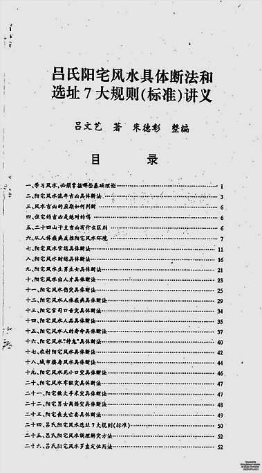吕文艺-吕氏阳宅风水具体断法和选址7大规则（标准）讲义