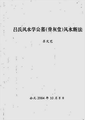 吕氏风水学公墓风水断法