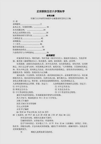 正宗阴阳五行八字预测预知学