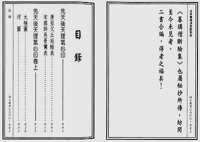 先天后天理气心印.吴景鸾暮讲僧断验集合编（古本）