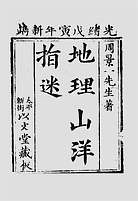 周景一-地理山洋指迷(清古本) 周景一-地理山洋指迷(清古本)