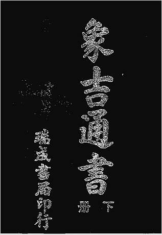 增补象吉备要通书大全下册（古本）