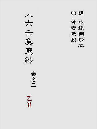 大六壬集应钤卷之02乙丑（古本）