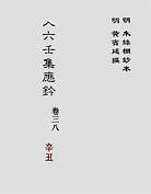 大六壬集应钤卷之38辛丑(古本) 大六壬集应钤卷之38辛丑(古本)