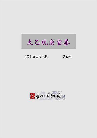 太乙统宗宝鉴20卷（古本）