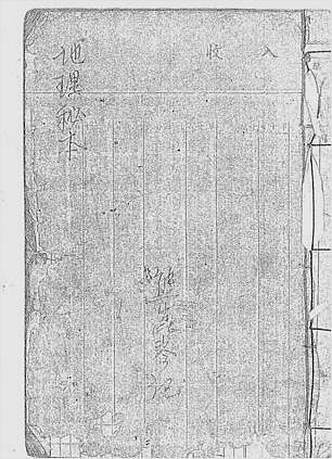 家传三元三合风水抄本（古本）