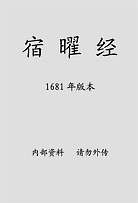 宿曜経（古本.1681年版）