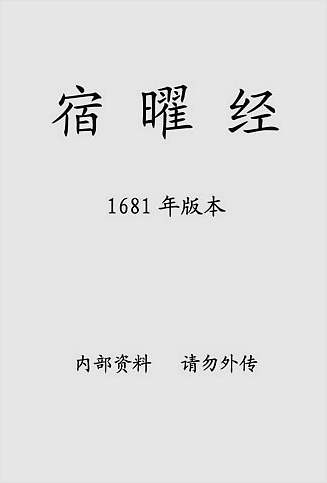 宿曜経（古本.1681年版）