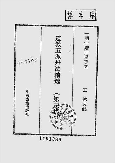 张伯端-道教五派丹法精选第三集（古本）