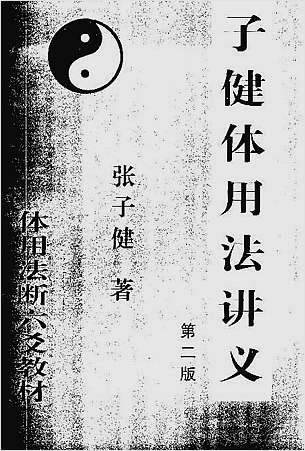 子健体用法讲义