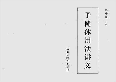 子健体用法讲义