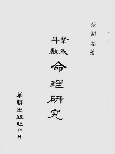 紫微斗数命理研究上册