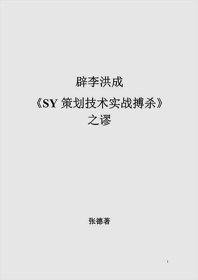 辟SY策划技术实战搏杀之谬