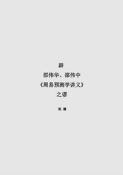 张德-辟邵伟华.邵伟中《周易细说预测学讲义》之谬