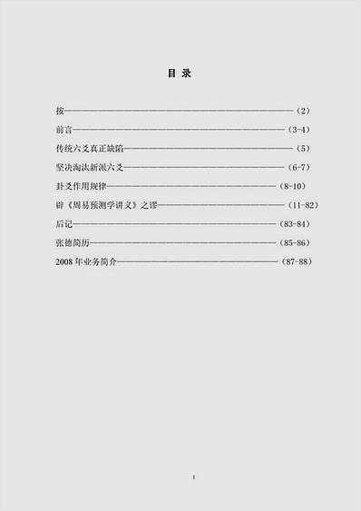 张德-辟邵伟华.邵伟中《周易细说预测学讲义》之谬