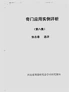 奇门应用实例评析08 奇门应用实例评析08