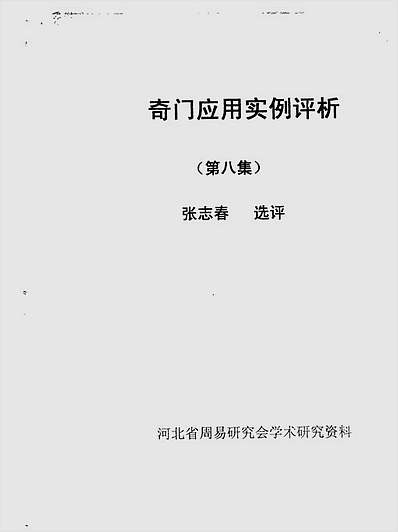 奇门应用实例评析08