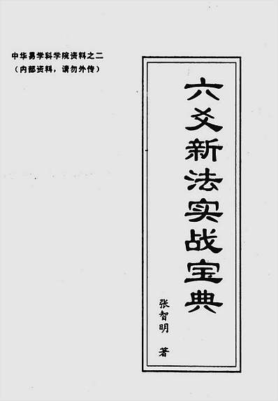 六爻新法实战宝典